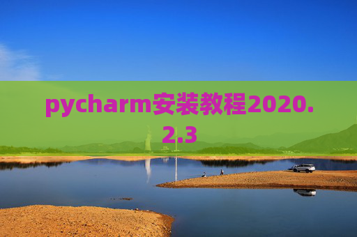 pycharm安装教程2020.2.3