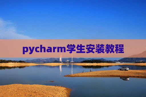pycharm学生安装教程